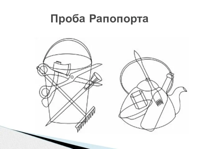 Проба Рапопорта