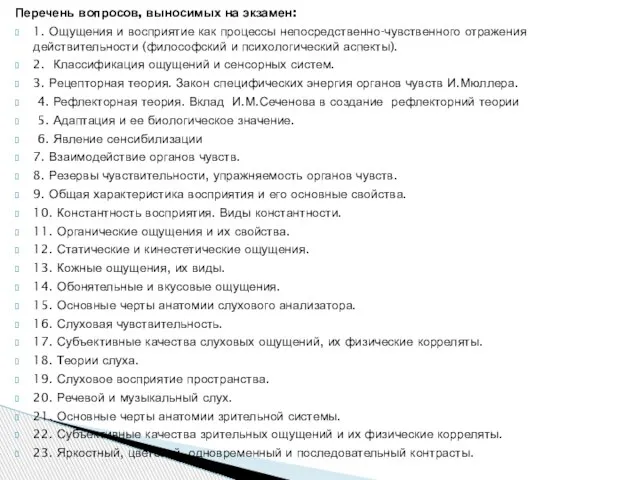 Перечень вопросов, выносимых на экзамен: 1. Ощущения и восприятие как процессы