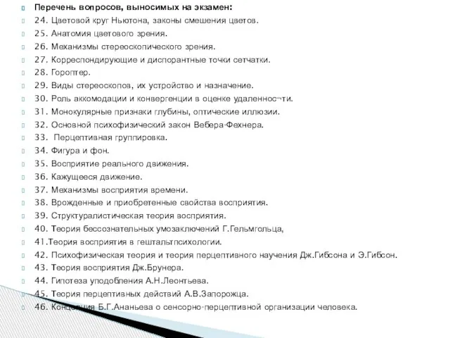 Перечень вопросов, выносимых на экзамен: 24. Цветовой круг Ньютона, законы смешения