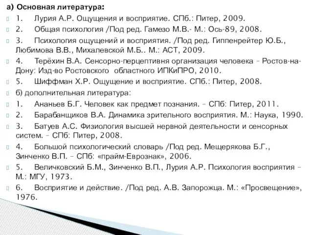 а) Основная литература: 1. Лурия А.Р. Ощущения и восприятие. СПб.: Питер,