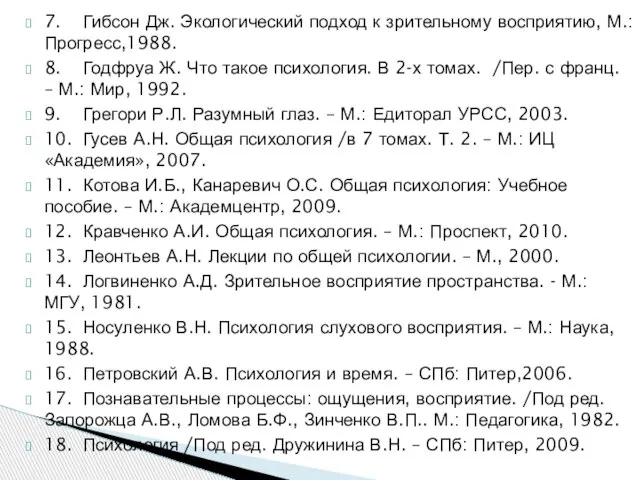 7. Гибсон Дж. Экологический подход к зрительному восприятию, М.: Прогресс,1988. 8.