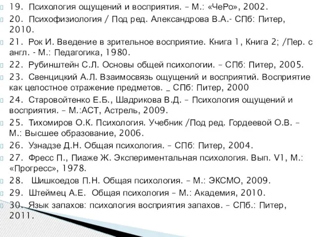 19. Психология ощущений и восприятия. – М.: «ЧеРо», 2002. 20. Психофизиология