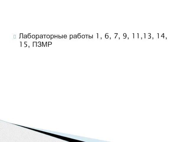 Лабораторные работы 1, 6, 7, 9, 11,13, 14, 15, ПЗМР