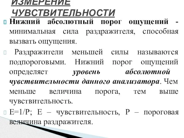 Нижний абсолютный порог ощущений -минимальная сила раздражителя, способная вызвать ощущения. Раздражители