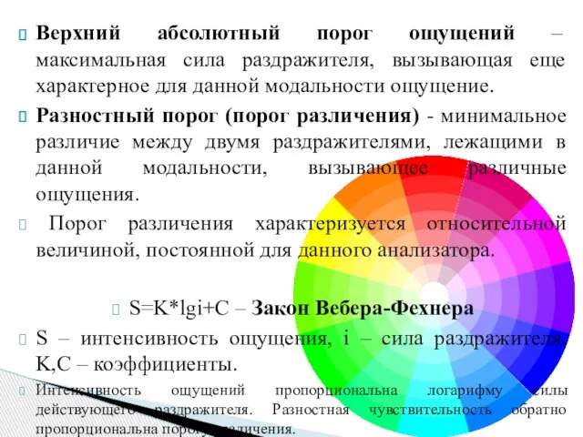 Верхний абсолютный порог ощущений – максимальная сила раздражителя, вызывающая еще характерное