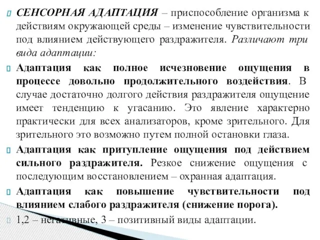 СЕНСОРНАЯ АДАПТАЦИЯ – приспособление организма к действиям окружающей среды – изменение