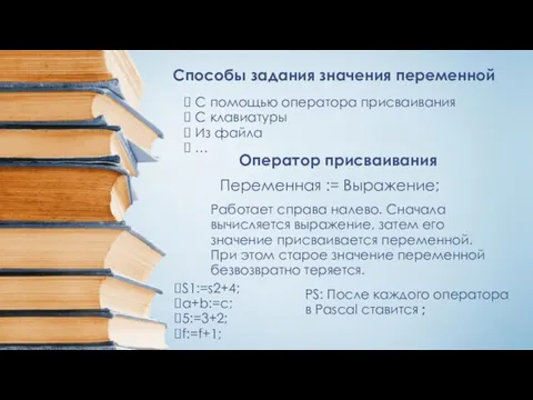 Способы задания значения переменной С помощью оператора присваивания С клавиатуры Из