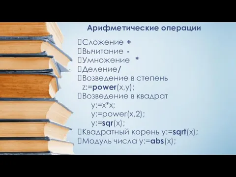 Арифметические операции Сложение + Вычитание - Умножение * Деление / Возведение