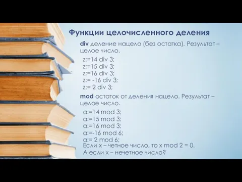 Функции целочисленного деления div деление нацело (без остатка). Результат – целое