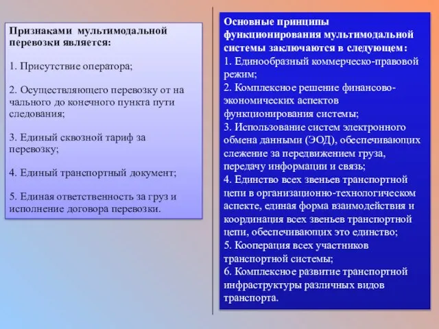 Основные принципы функционирования мультимодальной системы заключаются в следующем: 1. Единообразный коммерческо-правовой