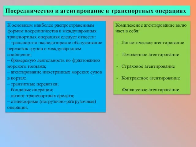 Посредничество и агентирование в транспортных операциях К основным наиболее распространенным формам