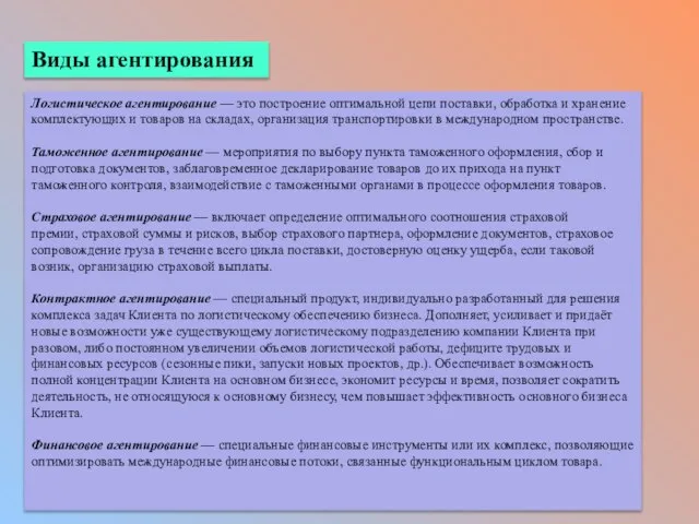 Логистическое агентирование — это построение оптимальной цепи поставки, обработка и хранение