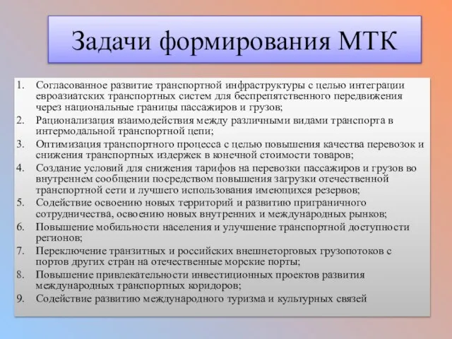 Задачи формирования МТК Согласованное развитие транспортной инфраструктуры с целью интеграции евроазиатских