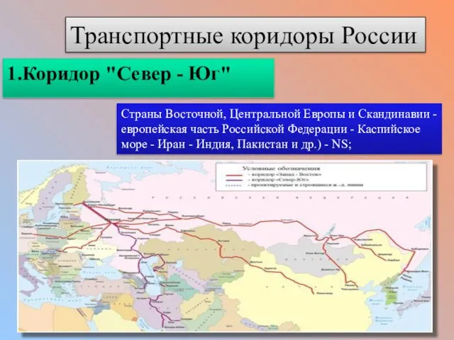 1.Коридор "Север - Юг" Страны Восточной, Центральной Европы и Скандинавии -