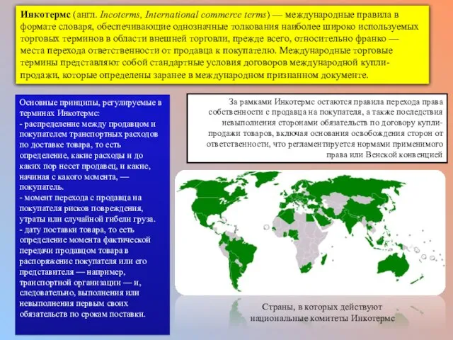 Инкотермс (англ. Incoterms, International commerce terms) — международные правила в формате