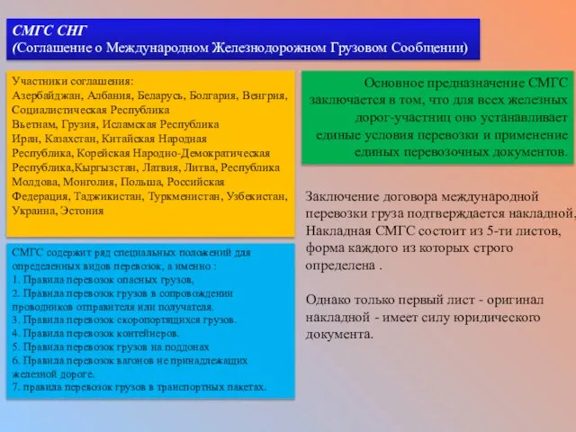 СМГС СНГ (Соглашение о Международном Железнодорожном Грузовом Сообщении) Участники соглашения: Азербайджан,