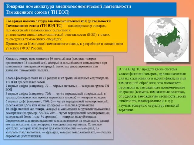 Товарная номенклатура внешнеэкономической деятельности Таможенного союза ( ТН ВЭД) Товарная номенклатура