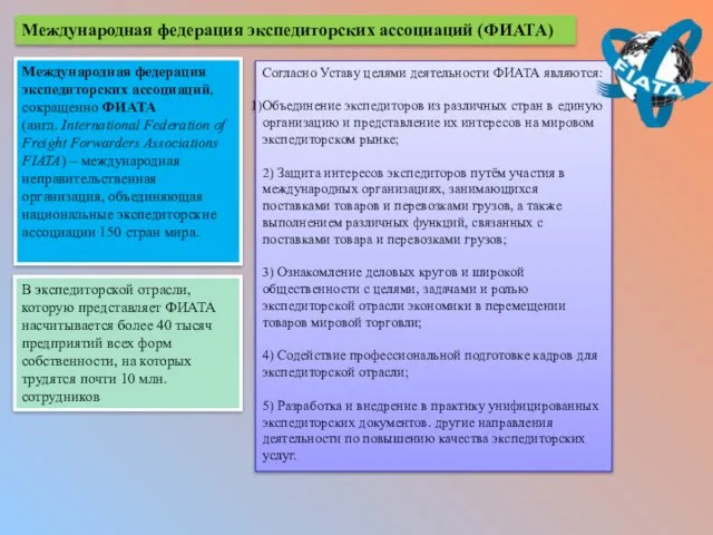 Международная федерация экспедиторских ассоциаций, сокращенно ФИАТА (англ. International Federation of Freight