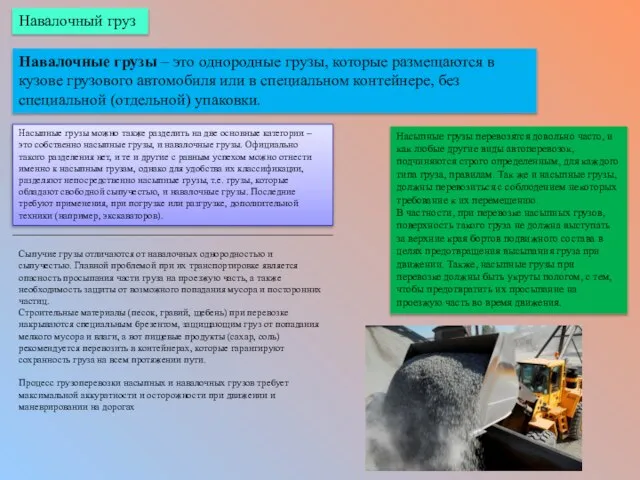 Сыпучие грузы отличаются от навалочных однородностью и сыпучестью. Главной проблемой при