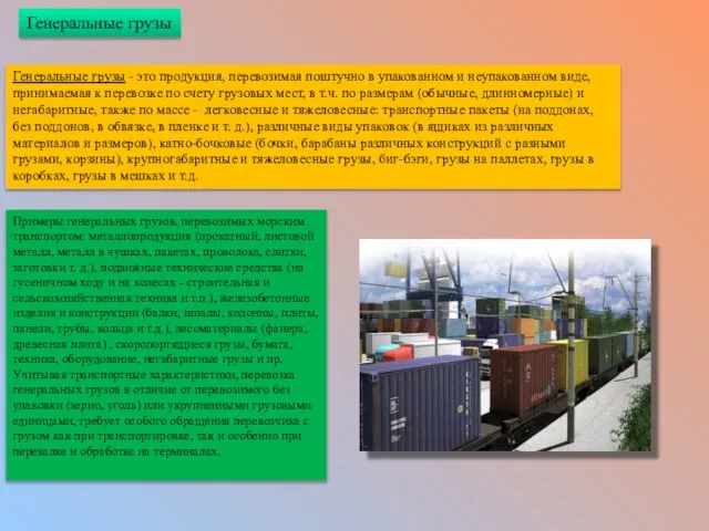 Генеральные грузы - это продукция, перевозимая поштучно в упакованном и неупакованном