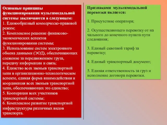 Основные принципы функционирования мультимодальной системы заключаются в следующем: 1. Единообразный коммерческо-правовой