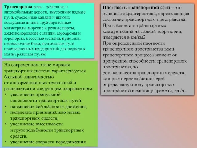 Транспортная сеть – железные и автомобильные дороги, внутренние водные пути, судоходные