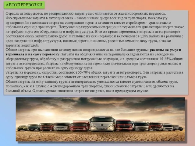 Отрасль автоперевозок по распределению затрат резко отличается от железнодорожных перевозок. Фиксированные