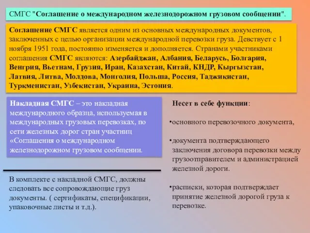 СМГС "Соглашение о международном железнодорожном грузовом сообщении". Соглашение СМГС является одним