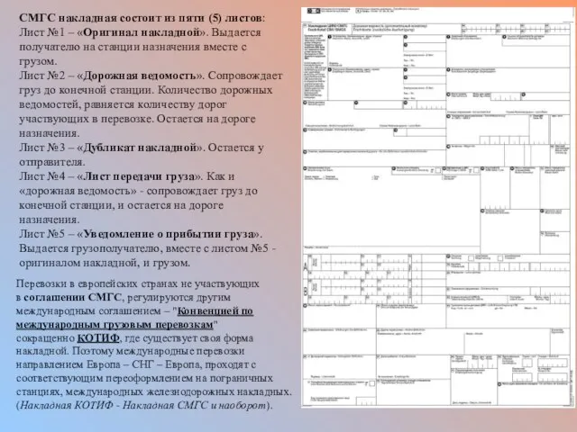 СМГС накладная состоит из пяти (5) листов: Лист №1 – «Оригинал