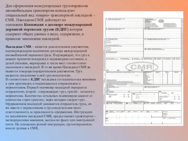 Для оформления международных грузоперевозок автомобильным транспортом используют специальный вид товарно–транспортной накладной