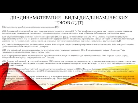 ДИАДИНАМОТЕРАПИЯ - ВИДЫ ДИАДИНАМИЧЕСКИХ ТОКОВ (ДДТ) В физиотерапевтической практике различают несколько