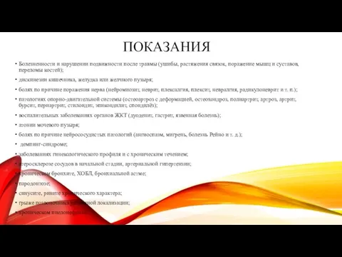 ПОКАЗАНИЯ Болезненности и нарушении подвижности после травмы (ушибы, растяжения связок, поражение