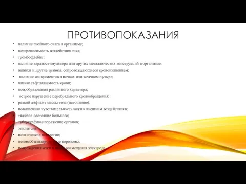 ПРОТИВОПОКАЗАНИЯ наличие гнойного очага в организме; непереносимость воздействия тока; тромбофлебит; наличие