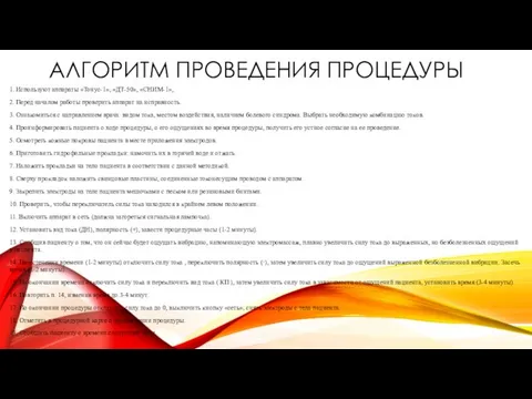 АЛГОРИТМ ПРОВЕДЕНИЯ ПРОЦЕДУРЫ 1. Используют аппараты «Тонус-1», «ДТ-50», «СНИМ-1», 2. Перед