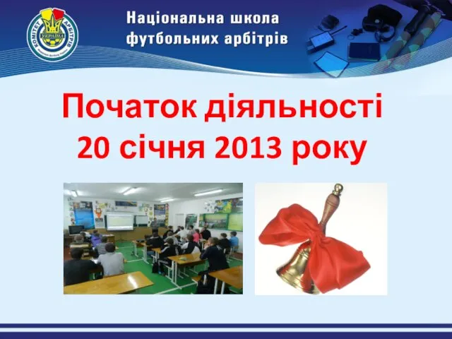 Початок діяльності 20 січня 2013 року