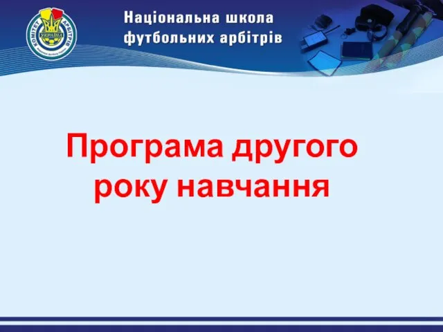 Програма другого року навчання