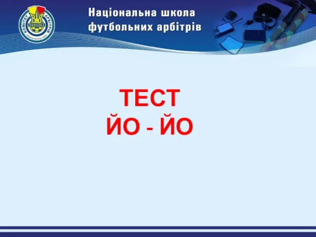 ТЕСТ ЙО - ЙО