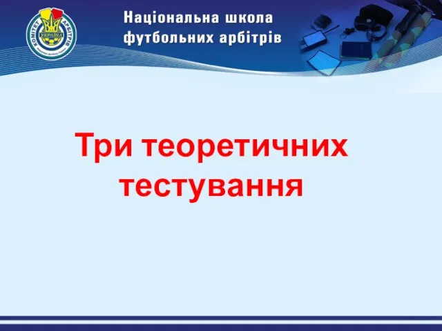 Три теоретичних тестування