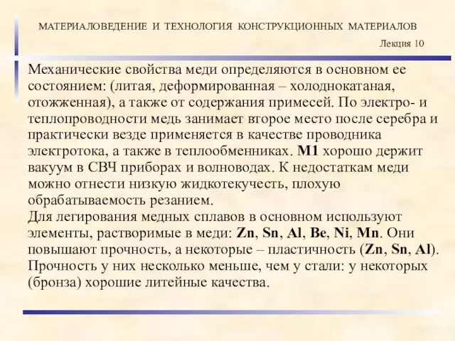 Механические свойства меди определяются в основном ее состоянием: (литая, деформированная –