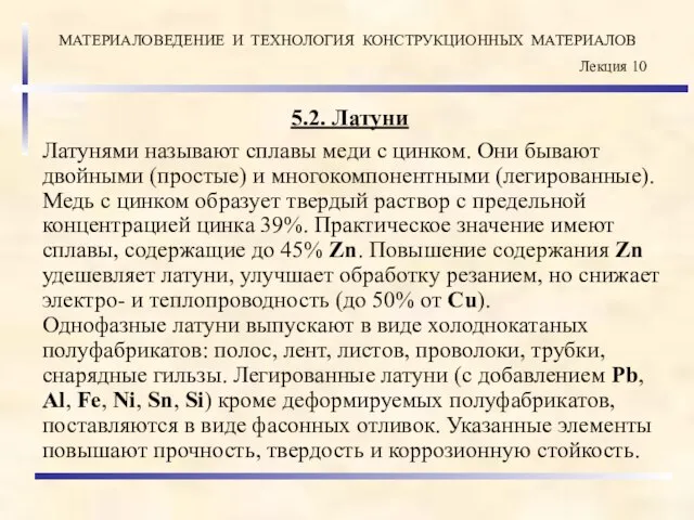 5.2. Латуни Латунями называют сплавы меди с цинком. Они бывают двойными