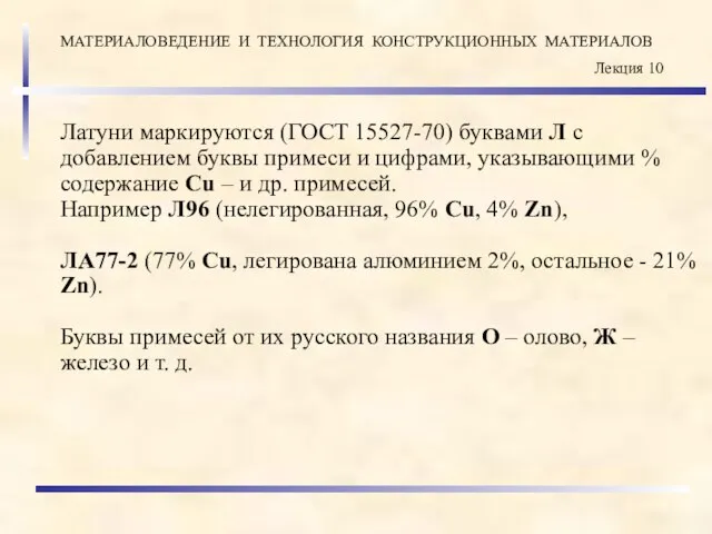 Латуни маркируются (ГОСТ 15527-70) буквами Л с добавлением буквы примеси и