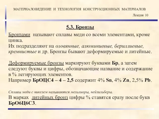 5.3. Бронзы Бронзами называют сплавы меди со всеми элементами, кроме цинка.