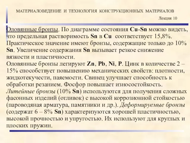 Оловянные бронзы. По диаграмме состояния Cu-Sn можно видеть, что предельная растворимость