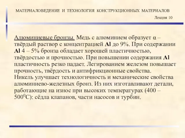 Алюминиевые бронзы. Медь с алюминием образует α – твёрдый раствор с