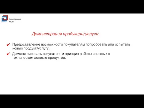 Демонстрация продукции/услуги: Предоставление возможности покупателям попробовать или испытать новый продукт/услугу; Демонстрировать