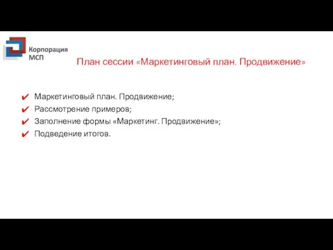 План сессии «Маркетинговый план. Продвижение» Маркетинговый план. Продвижение; Рассмотрение примеров; Заполнение формы «Маркетинг. Продвижение»; Подведение итогов.