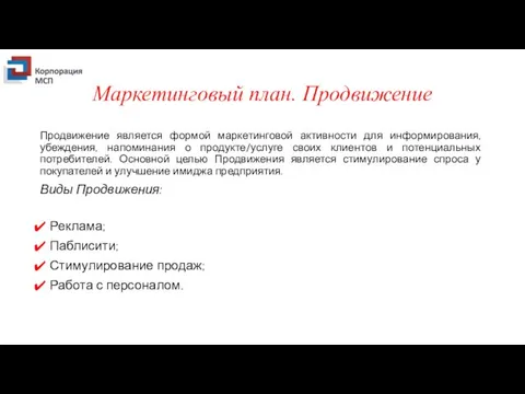 Маркетинговый план. Продвижение Продвижение является формой маркетинговой активности для информирования, убеждения,