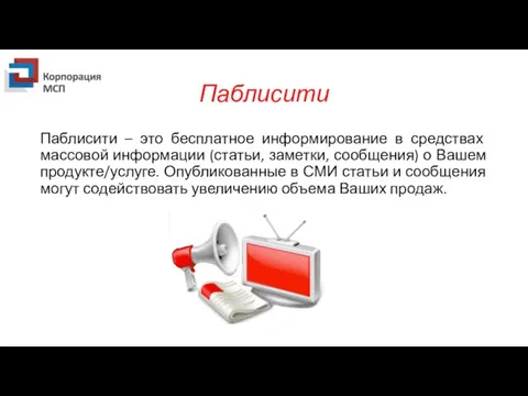 Паблисити Паблисити – это бесплатное информирование в средствах массовой информации (статьи,