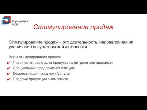 Стимулирование продаж Стимулирование продаж – это деятельность, направленная на увеличение покупательской