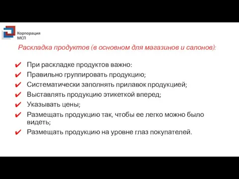 Раскладка продуктов (в основном для магазинов и салонов): При раскладке продуктов